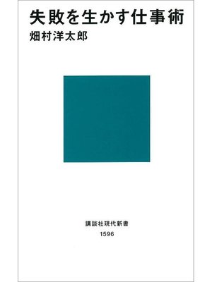 cover image of 失敗を生かす仕事術: 本編